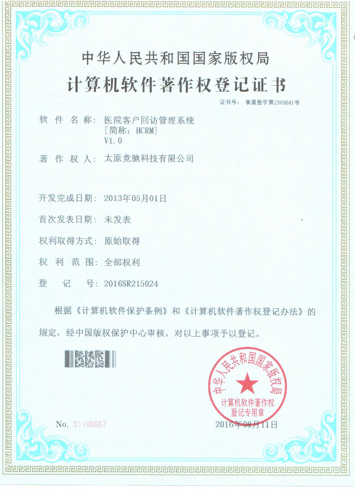 恭賀公司取的醫(yī)院客戶(hù)回訪管理系統(tǒng)（HCRM）計(jì)算機(jī)軟件著作權(quán)登記證書(shū)！
