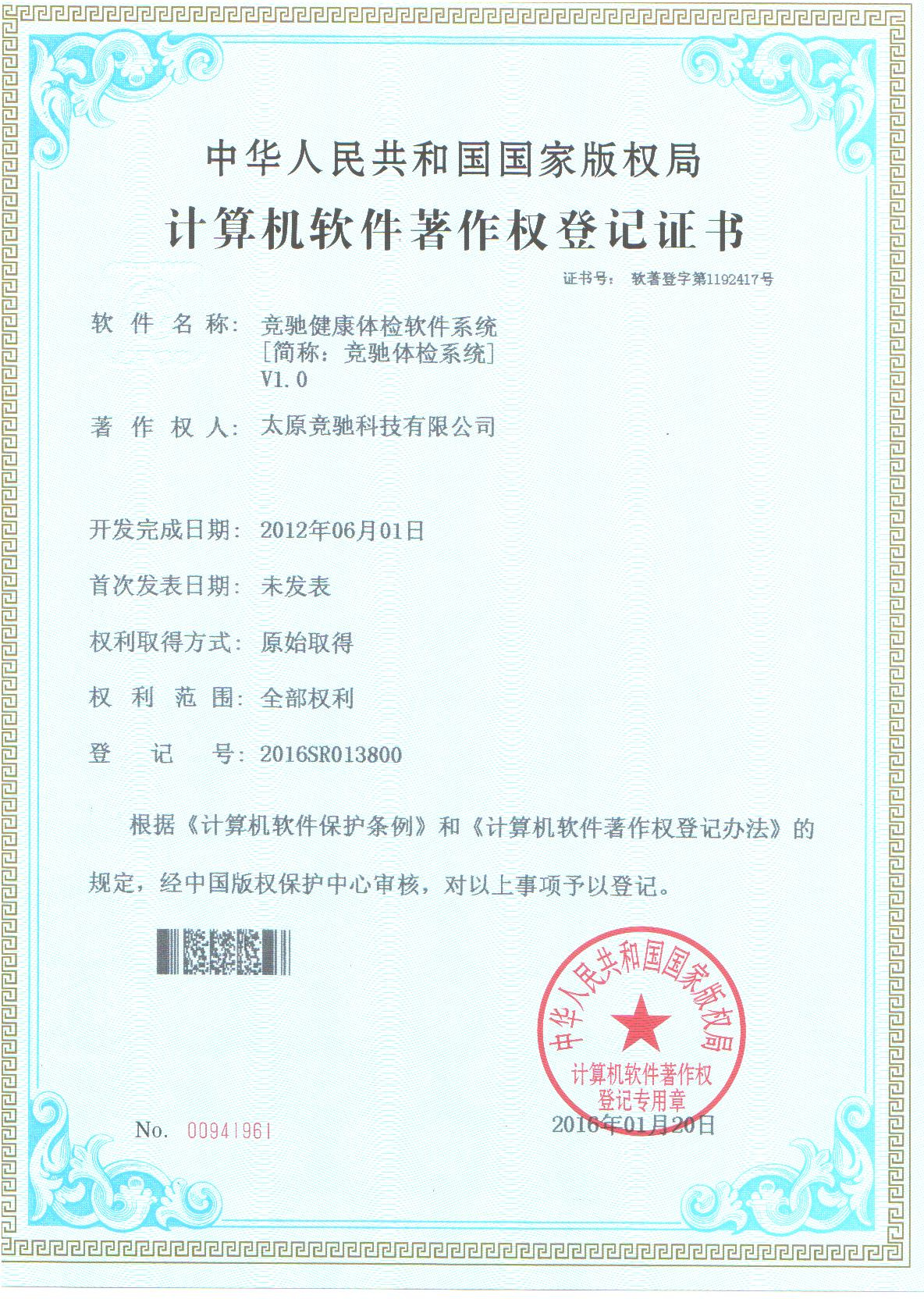 恭賀公司取的健康信息管理系統(tǒng)計(jì)算機(jī)軟件著作權(quán)登記證書！