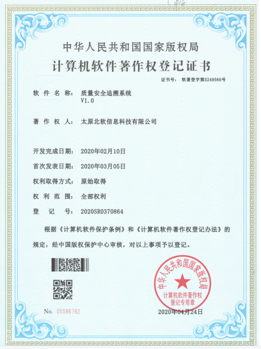 熱烈祝賀公司獲得《質(zhì)量安全追溯系統(tǒng)》軟件著作權(quán)！