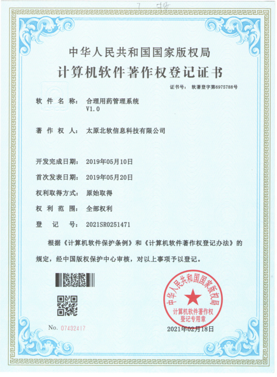 熱烈祝賀公司獲得《合理用藥管理系統(tǒng)》軟件著作權(quán)！
