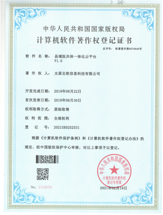 熱烈祝賀公司獲得《縣域醫(yī)共體一體化云平臺(tái)》軟件著作權(quán)！